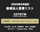 営業リスト 25年5月 新規法人リストを即納します セール中！総数23797件 電話4529件 メール819件 イメージ1