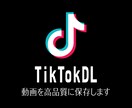 TikTokの動画をまとめてダウンロードします 30動画1,000円！再安値に挑戦中！高品質保存！ イメージ1