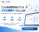 こんなの作れない？を小さな業務ツールにします Google Sheets・GAS・小規模Webツール対応 イメージ1
