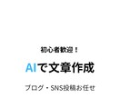 AIでブログ記事・SNS投稿を丁寧に作成します 初心者歓迎！AIで読みやすい文章を丁寧に作成します！ イメージ1