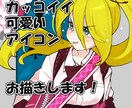 カッコイイ〜カワイイまで！お求めのアイコン描きます あなたの個性をより一層引き立たせるお手伝いします！ イメージ1