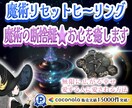 過去の呪縛から解放されます✨魔術をリセットします 魔術の断捨離✨心澄ますヒーリング✨新しいスタートで幸せ掴む✨ イメージ1