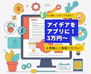 あなたのアイデアをアプリに！カスタム開発します オリジナルアプリ開発でアイデア実現のお手伝いーまずはご相談を イメージ1