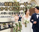 どんなムービーでも制作します お二人の一生に一度の思い出を共に作らせてください イメージ1