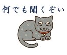 誰にも言えない事でも気軽にお話し。じじ猫が聞きます 人それぞれ悩みはつきもの。お気軽にお電話ください。 イメージ1