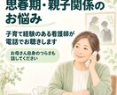 思春期の子を持つ親のお悩みを聴きます 看護師・子育て経験者が否定せず心に寄り添います イメージ1