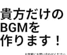 あなただけのフリーBGMを作ります あなただけのBGMを制作！ご相談ください！ イメージ1