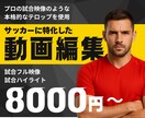 サッカーの試合映像の編集をします 対戦カード・スコア表示などプロの試合映像のような編集をします イメージ1