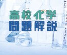 高校化学の質問を受け付けます 5問まで1000円。高校レベル化学の解説や解説作成 イメージ1