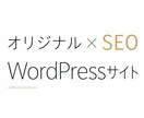 AI検索とSEOに強い完全オリジナルのHP作ります 対面での対話を重視｜しっかりとヒアリングします。 イメージ1