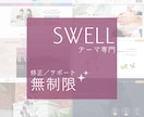 SWELL専門＊サイト制作＆リニューアル対応します 【修正無制限】提案込み！妥協不要！納得いくまで伴走します◎ イメージ1