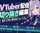アーカイブから切り抜きショート動画を制作します 長尺配信からテンポ良いカットと見やすいテロップで魅力を伝える イメージ1