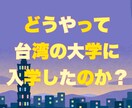 台湾の大学に関する相談、調査・見学のお手伝いします 大学の特徴など現役学生の生の声をお届け！見学依頼も受付中！ イメージ1