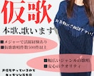 メジャーデビュー経験あり！「仮歌•本歌」歌います プロのバックコーラスとして活動！安心の歌をお届けします。 イメージ1