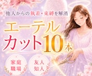 悪縁を一気に解消┃エーテルコード10本カットします 家庭┃職場┃知人┃他人からの執着・束縛・不満等を解消します イメージ1