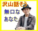 本当はもっと話したい！無口なあなたのお話聞きます おしゃべりは場数です！どんどん話して慣れましょう！ イメージ5