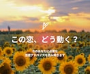 この恋どう動く？今必要な恋愛アドバイスお届けします 恋の迷いを整理し進み方を読み解きます イメージ1