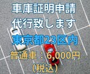 東京都23区内の車庫証明（普通車）申請代行致します 全国の自動車ディーラー様、お任せ下さい！交通費は頂きません！ イメージ1