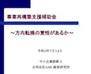 事業再構築補助金の申請をお手伝いします 新事業への覚悟をカタチにします イメージ1