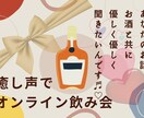 癒し系の透き通った声で飲み会のお相手いたします ボイスサンプル有り★オンライン飲み会や愚痴聞きが必要な時代！ イメージ1