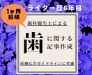 1ヶ月投稿・ブログやコラムを歯科衛生士が執筆します 歯科医院様のブログやコラム連載をサポート！ イメージ1