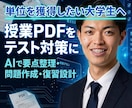 大学生の授業PDFをテスト対策に変えます 単位を取るために何をすべきか整理します イメージ1