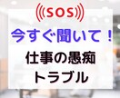 仕事の愚痴今すぐ聞いて欲しい！にご対応します 理不尽な叱責・お客様トラブル・上司後輩との関係聞いて欲しい！ イメージ1
