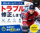 今のままで大丈夫？　あなたのWixHPを修理します Wixホームページのお困りごと/気になることをご相談ください イメージ1