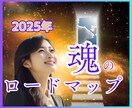 魂の未来透視で2025年の運命の扉を開きます 人生★将来・未来★運命・転機を知って望む未来を進みましょう イメージ1