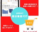 Yahoo!ショッピング 開店申請を代行します 設定完了まで最短24時間！低価格で対応します。 イメージ1