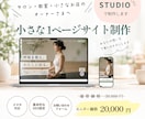 サロンや教室のSTUDIOサイトを制作します 初めてのWebサイト作りも安心！先着3名様限定です イメージ1