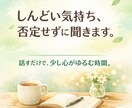 1分だけでもどうぞ！悩みに寄り添います つらい気持ち、1人で抱えないで！ イメージ1