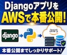 DjangoアプリのAWS公開を支援します 教材と個別サポートで本番公開まで伴走します イメージ1