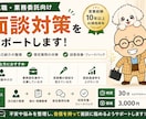 営業職向け｜面談対策をしますます 自己紹介・想定質問・回答改善をサポートします イメージ2