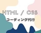 HTML / CSSでのコーティング代行致します 実績を得たい為3000円でのコーティングやります！ イメージ1