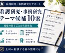看護研究・事例研究テーマ候補を10案作成します 現場の悩みをもとに、取り組みやすい上位3案まで提案 イメージ1