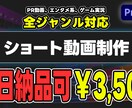 企業様/個人OK　ショート動画制作いたします 全ジャンル対応！単発・定期のショート動画制作承ります イメージ1