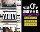 ワードプレスでおしゃれなHP作成します 格安で、専門知識0で運用できるサイトを作ります！ イメージ1