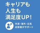 人生の満足度を高める転職相談をします 海外・外資経験者がサポート！やりたいことに正直な転職を イメージ1