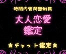大人恋愛【誰にも言えない】のお悩み鑑定します 【完全予約制】質問無制限☆1時間チャット鑑定 イメージ1