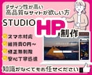 STUDIOでホームページを格安＆丁寧に制作します ターゲットに伝わるデザイン！アフターフォローあり！開業！ イメージ1