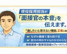現役採用担当が内定に近づく面接指導をします 面接官視点で、評価される答え方を身につける イメージ1