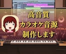 フルコーラス★高音質のカラオケ音源を制作いたします キー変更可/耳コピ/高級DTM音源使用/事務所所属作家 イメージ1