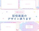 商用込み！配信活動のデザインを制作します 丁寧なヒアリングで世界観に合ったデザインをご提案いたします！ イメージ1