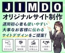 JIMDOで運用しやすいデザインサイトを制作します オリジナルテーマで相手に「伝わる」デザインサイトを制作！ イメージ1