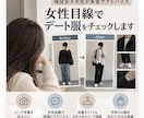 女子大生が本音で、デートの服アドバイスします 24時間以内返信　大事なデートの服装相談、お任せください！ イメージ1