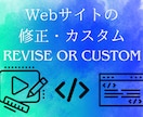 納得のいっていないサイトの修正やカスタムやります IT業界の何でも屋にお任せを！ イメージ1