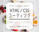 HTML・CSS コーディング代行します デザインはあるけど、コーディング出来なくて困っている方へ イメージ1