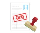 あなたの転職活動を支援します 30年(15年責任者)の人事経験者が刺さる書類や面接を支援! イメージ5