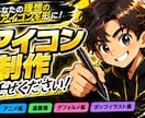 SNSアイコンをオリジナル制作しますます 5つのスタイルで理想のアイコンを形にします イメージ1